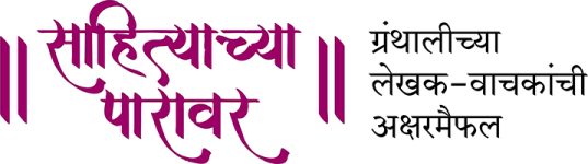 Banner-Sahityachya-Paravar Banner-Sahityachya-Paravar