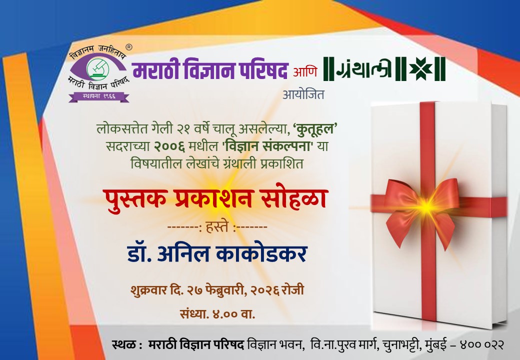 event-book-publish-vidnyan-sankalpana-anil-kakodkar-27feb2026